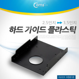 Coms 하드 가이드 플라스틱(2.5  to  3.5)