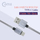 Coms USB 3.1 케이블 (Type C / 고속충전 및 데이터 전송 / 3.1A) Gray
