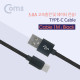Coms USB 3.1 케이블 (Type C / 고속충전 및 데이터 전송 / 3.1A) Black