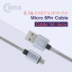 Coms 안드로이드 5핀 케이블(Micro 5Pin / 고속충전 및 데이터 전송 / 3.1A) Gray / 5Pin