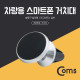 Coms 스마트폰 거치대 - 송풍구 설치형, 마그네틱
