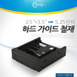 Coms 하드 가이드 철재(3.5 + 2.5  to  5.25) FDD, 2.5 or 3.5