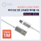 Coms 안드로이드 5핀 고속충전 케이블 (Micro 5Pin / 분리형 마그네틱 커넥터 / V8)