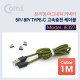Coms 분리형 마그네틱 케이블 (5핀 / 8핀 / USB 3.1 Type C)