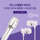 Coms 미니 마이크 / 이어폰 마이크 일체형 / 녹음 / 고음질