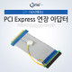 Coms PCI Express 연장 아답터 16X(배속)