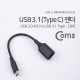 Coms USB 3.1(Type C) 젠더(USB 3.0 AF)_Black