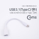 Coms USB 3.1(Type C) 젠더(USB 3.0 AF)_White