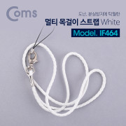 Coms 멀티 목걸이 스트랩 / 분실방지 / 36cm / White