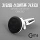 Coms 차량용 스마트폰 거치대 - 송풍구 설치형, 마그네틱 / 에어컨