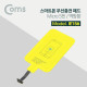 Coms 스마트폰 무선충전패드 / Micro 5핀 / 역방향