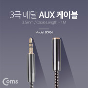 Coms Aux 케이블(3극연장/메탈) 1M/ Black