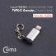 Coms USB 3.1 (Type C) 젠더(C F/8P M) Short/고리형 - Silver/Metal