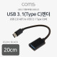 Coms USB 3.1 / Type C OTG 젠더 15cm, Black