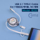 Coms USB 3.1 (Type C) 케이블(3 in 1/자동감김) - 1M/캡형
