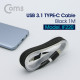 Coms USB 3.1(Type C) 케이블(고정가이드) 1M, Black