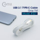 Coms USB 3.1(Type C) 케이블(고정가이드) 1M, Silver