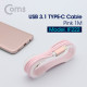 Coms USB 3.1(Type C) 케이블(고정가이드) 1M, Pink