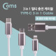 Coms Type C 케이블(3 in 1) 1M / Y형 - White Cable / Android / 8Pin (8핀) / Type C