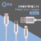 Coms Type C 케이블(3 in 1/스트롱) 1M / Silver - Android / 8Pin (8핀) / Type C
