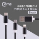Coms Type C 케이블(3 in 1/스트롱) 1M / Black / Android / 8Pin (8핀) / Type C