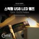 Coms USB LED 램프(스틱), 12cm 12LED/Yellow