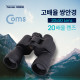 Coms 쌍안경, 고배율 / 20배율 / 대물렌즈 50mm