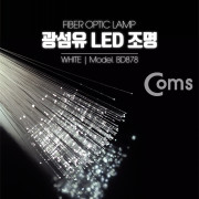 Coms 광섬유 LED조명, White