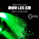 Coms 광섬유 LED조명, Green