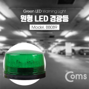 Coms LED 경광등, Green light