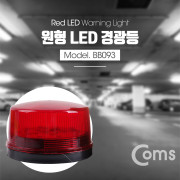 Coms LED 경광등, Red light