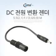 Coms DC 전원 변환 젠더, 5.5(2.1) F / (3.0/0.9) M