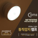 Coms 동작감지 램프 / 센서등 / 무드등 / AAA 건전지 - White LED Color