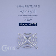 Coms 쿨러 그릴(70mm) / 쿨러 팬 그릴