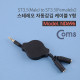 Coms 스테레오 자동감김 케이블 Y형 100cm / ST3.5(M) to ST3.5(F)x2/Stereo