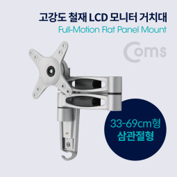 Coms LCD 모니터 거치대 / 33-69cm형 / 최대하중-15kg (회전 삼관절형 / 상하좌우)