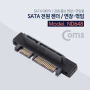 Coms SATA 전원 젠더, SATA 데이터/전원 콤보 연장/하향 꺾임