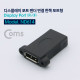 Coms 디스플레이 포트 젠더 연결 F/F, 한쪽 포트형/DisplayPort