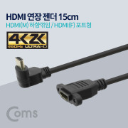 Coms HDMI 연장 젠더, HDMI(M)하향꺾임(꺽임) / HDMI(F)포트형, 4K2K 60Hz, 15cm