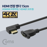 Coms HDMI 연장 젠더, HDMI(M)좌향꺾임(꺽임) / HDMI(F)포트형, 4K2K 60Hz, 15cm