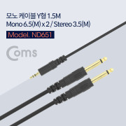 Coms 모노 Y 케이블 (Mono 6.5M x 2 / ST 3.5M) 1.5M