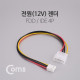 Coms 전원(12V) 젠더, (IDE 4P to FDD) 30cm
