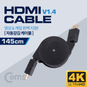Coms HDMI v1.4 케이블(M/M) 자동감김 1.45M