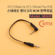 Coms 스테레오 젠더 (Flat/3.5 M/M) 15cm - ST3.5 3극 M/M-한쪽 꺾임(꺽임), FLAT 타입/Stereo