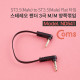 Coms 스테레오 젠더 (Flat/3.5 M/M) 15cm - ST3.5 3극 M/M-양쪽 꺾임형(꺽임)/Stereo