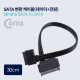 Coms SATA 변환 케이블(데이터 + 전원) /Slimline SATA to SATA - 30cm