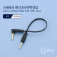 Coms 스테레오 젠더 3.5 4극(M) / 3극(M) 한쪽 꺾임(꺽임), 15cm, FLAT 타입/Stereo