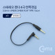 Coms 스테레오 젠더 3.5 4극(M) 한쪽꺾임(꺽임) / 3극(M), 15cm, FLAT 타입/Stereo
