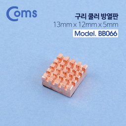 Coms 쿨러 방열판 / 구리 13mm x 12mm x 5mm, Gold
