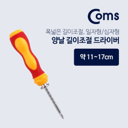 Coms 드라이버(양날/길이조절) / 11~17cm